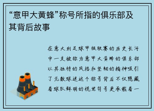 “意甲大黄蜂”称号所指的俱乐部及其背后故事