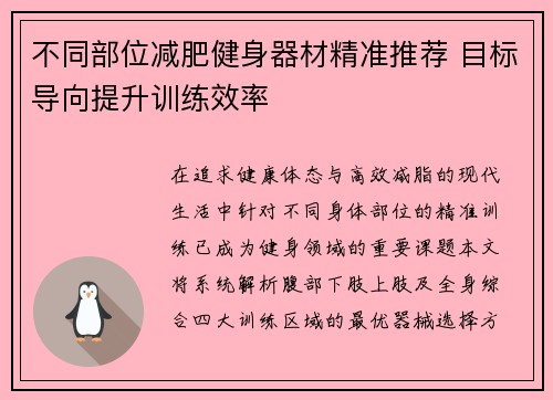 不同部位减肥健身器材精准推荐 目标导向提升训练效率