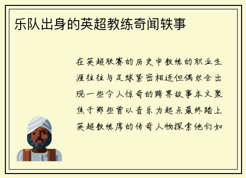 乐队出身的英超教练奇闻轶事
