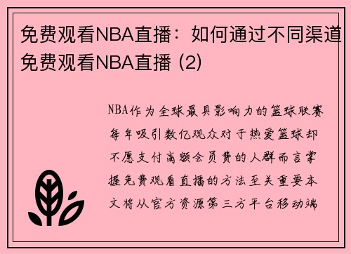 免费观看NBA直播：如何通过不同渠道免费观看NBA直播 (2)