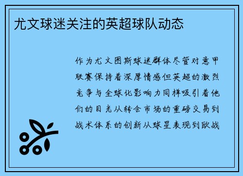 尤文球迷关注的英超球队动态