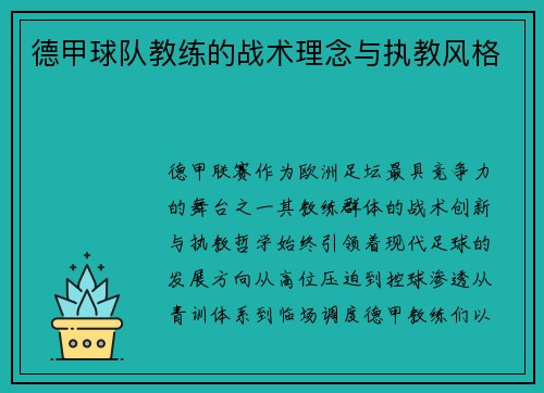 德甲球队教练的战术理念与执教风格