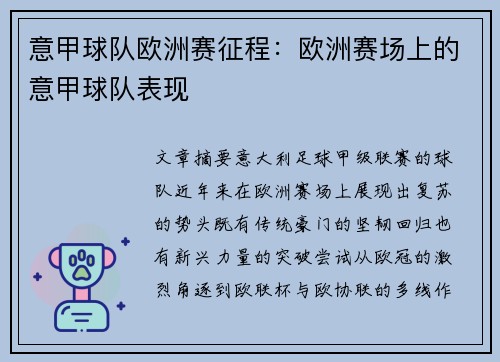 意甲球队欧洲赛征程：欧洲赛场上的意甲球队表现