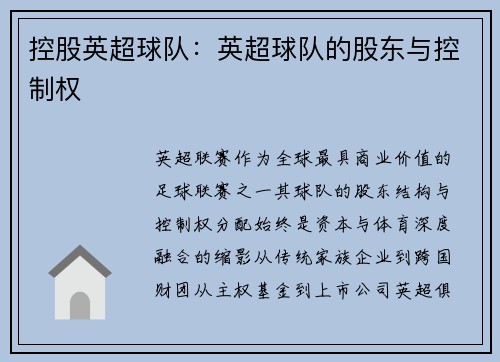 控股英超球队：英超球队的股东与控制权