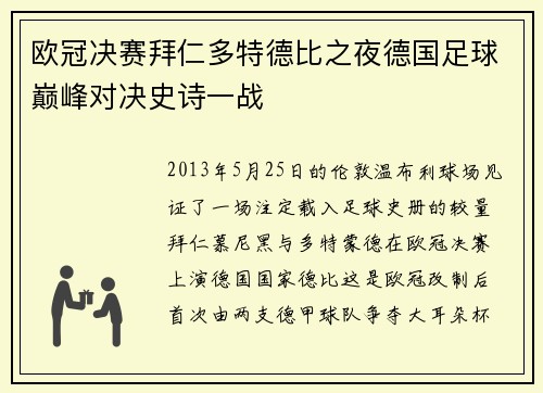 欧冠决赛拜仁多特德比之夜德国足球巅峰对决史诗一战