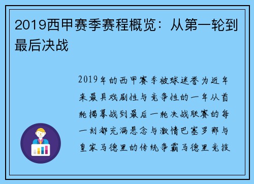 2019西甲赛季赛程概览：从第一轮到最后决战