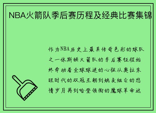 NBA火箭队季后赛历程及经典比赛集锦