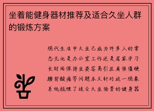 坐着能健身器材推荐及适合久坐人群的锻炼方案