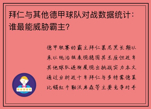 拜仁与其他德甲球队对战数据统计：谁最能威胁霸主？