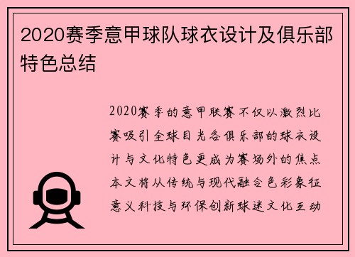 2020赛季意甲球队球衣设计及俱乐部特色总结