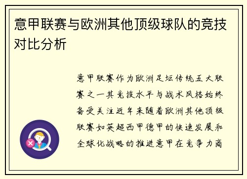意甲联赛与欧洲其他顶级球队的竞技对比分析