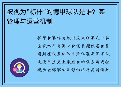 被视为“标杆”的德甲球队是谁？其管理与运营机制