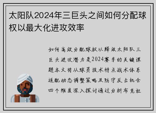 太阳队2024年三巨头之间如何分配球权以最大化进攻效率