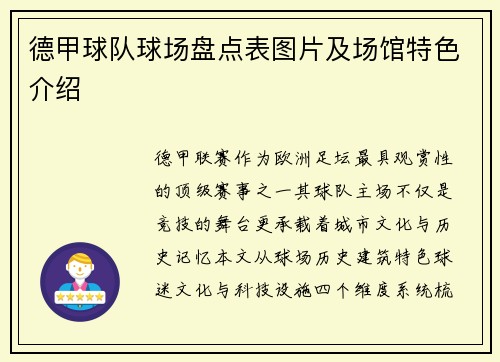 德甲球队球场盘点表图片及场馆特色介绍