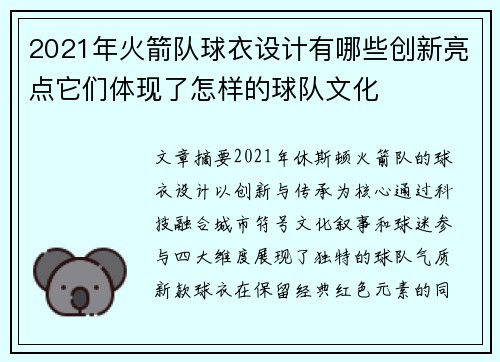2021年火箭队球衣设计有哪些创新亮点它们体现了怎样的球队文化