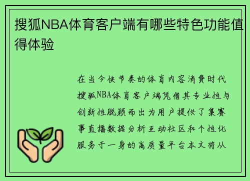 搜狐NBA体育客户端有哪些特色功能值得体验