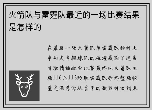 火箭队与雷霆队最近的一场比赛结果是怎样的