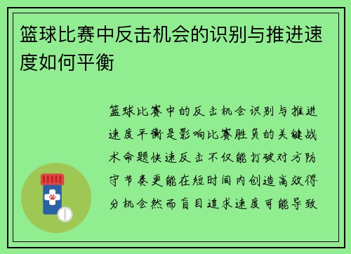 篮球比赛中反击机会的识别与推进速度如何平衡