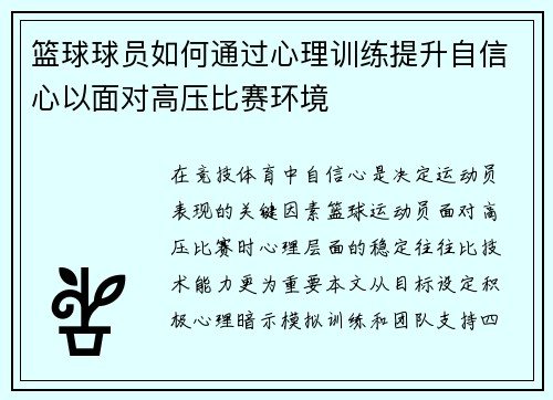 篮球球员如何通过心理训练提升自信心以面对高压比赛环境