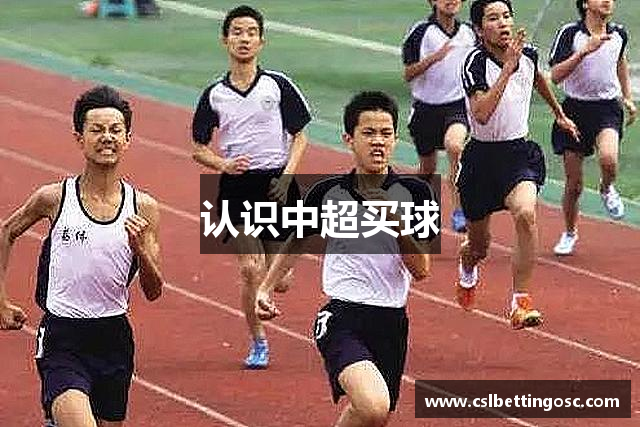 认识中超买球