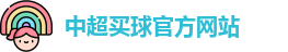中超买球(中国)官方网站 - CSL Buy Balls